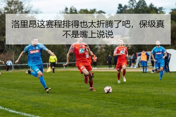 洛里昂这赛程排得也太折腾了吧，保级真不是嘴上说说