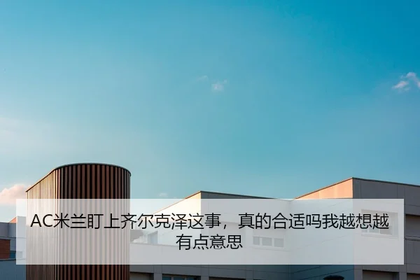 mi-lan-ding-shang-qi-er-ke-ze-zhe-shi-zhen-de-he-shi-ma-wo-yue-xiang-yue-you-dian-yi-si-2-955.jpg