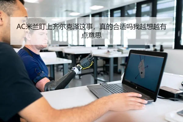 AC米兰盯上齐尔克泽这事，真的合适吗我越想越有点意思