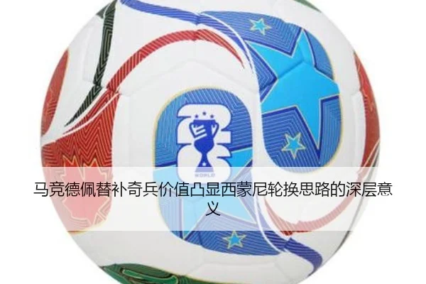 马竞德佩替补奇兵价值凸显西蒙尼轮换思路的深层意义