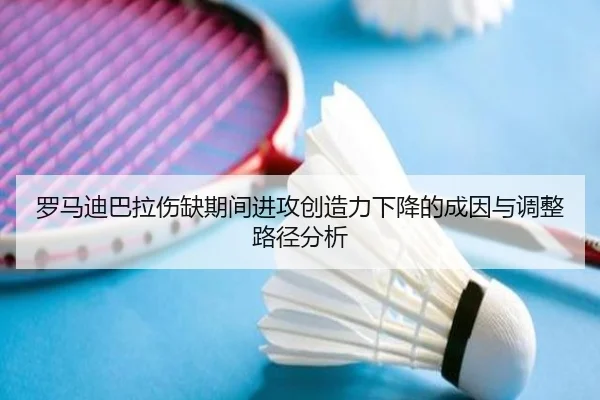 罗马迪巴拉伤缺期间进攻创造力下降的成因与调整路径分析