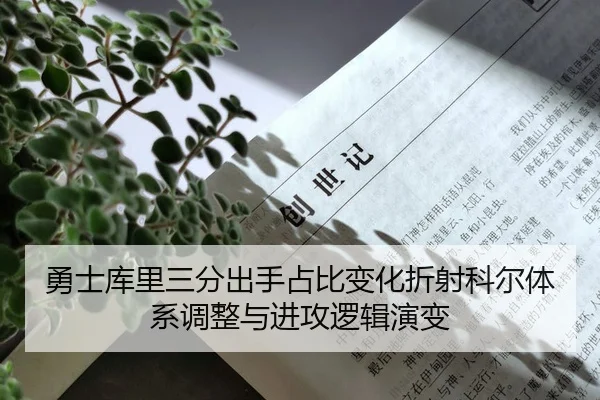 勇士库里三分出手占比变化折射科尔体系调整与进攻逻辑演变