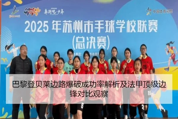 巴黎登贝莱边路爆破成功率解析及法甲顶级边锋对比观察