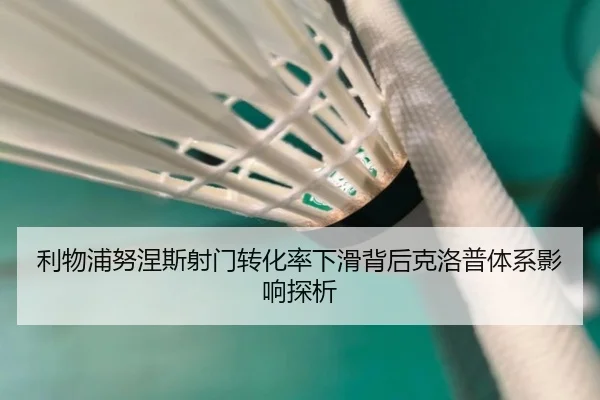 利物浦努涅斯射门转化率下滑背后克洛普体系影响探析