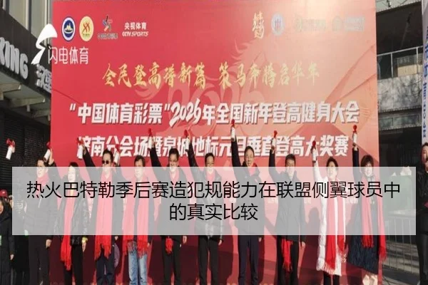 热火巴特勒季后赛造犯规能力在联盟侧翼球员中的真实比较