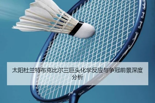 太阳杜兰特布克比尔三巨头化学反应与争冠前景深度分析