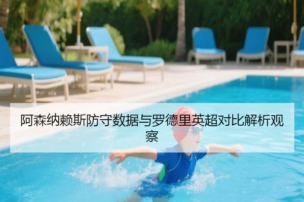 阿森纳赖斯防守数据与罗德里英超对比解析观察