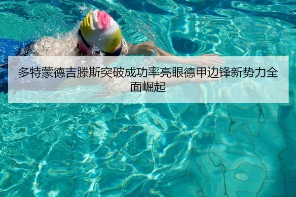 多特蒙德吉滕斯突破成功率亮眼德甲边锋新势力全面崛起
