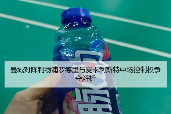 曼城对阵利物浦罗德里与麦卡利斯特中场控制权争夺解析