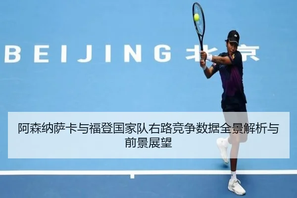 阿森纳萨卡与福登国家队右路竞争数据全景解析与前景展望