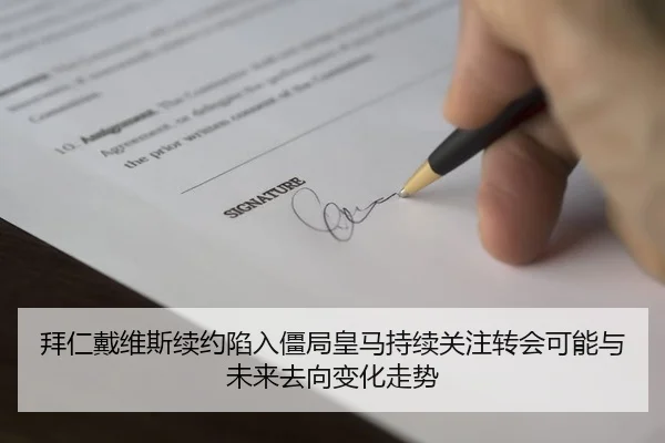 拜仁戴维斯续约陷入僵局皇马持续关注转会可能与未来去向变化走势