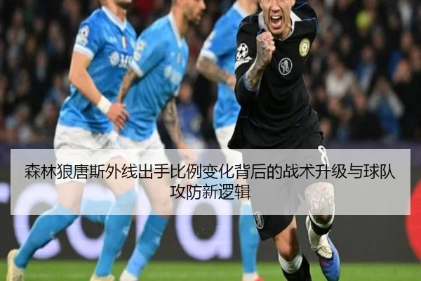 森林狼唐斯外线出手比例变化背后的战术升级与球队攻防新逻辑