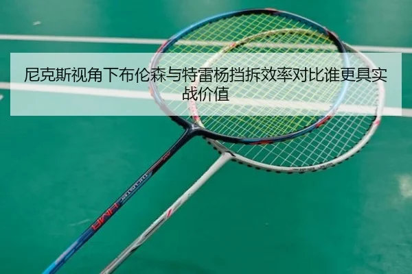 尼克斯视角下布伦森与特雷杨挡拆效率对比谁更具实战价值