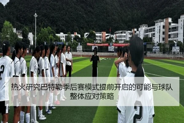 热火研究巴特勒季后赛模式提前开启的可能与球队整体应对策略