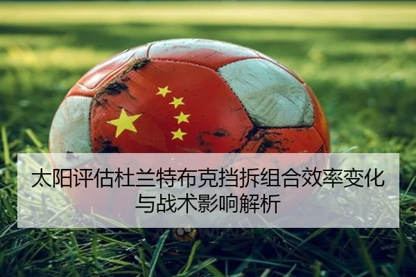 太阳评估杜兰特布克挡拆组合效率变化与战术影响解析