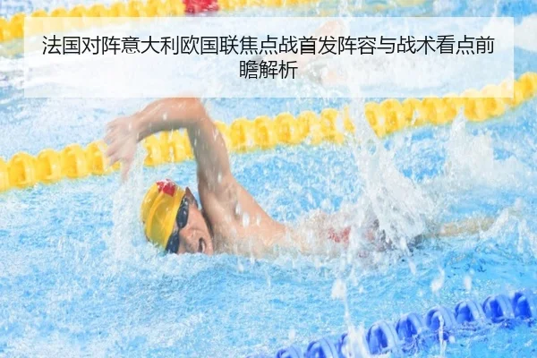 法国对阵意大利欧国联焦点战首发阵容与战术看点前瞻解析