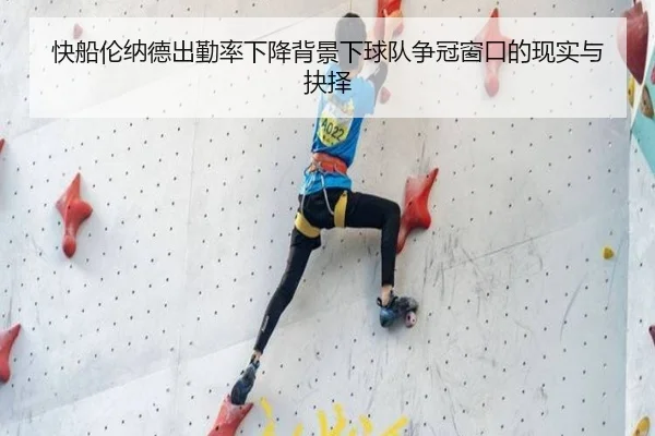 快船伦纳德出勤率下降背景下球队争冠窗口的现实与抉择