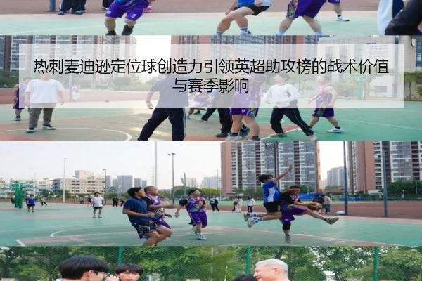 热刺麦迪逊定位球创造力引领英超助攻榜的战术价值与赛季影响