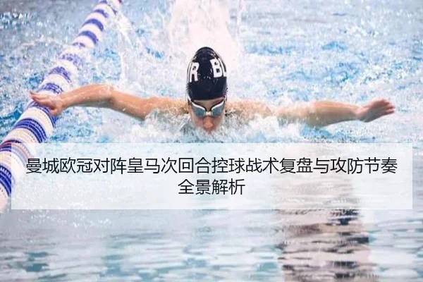 曼城欧冠对阵皇马次回合控球战术复盘与攻防节奏全景解析