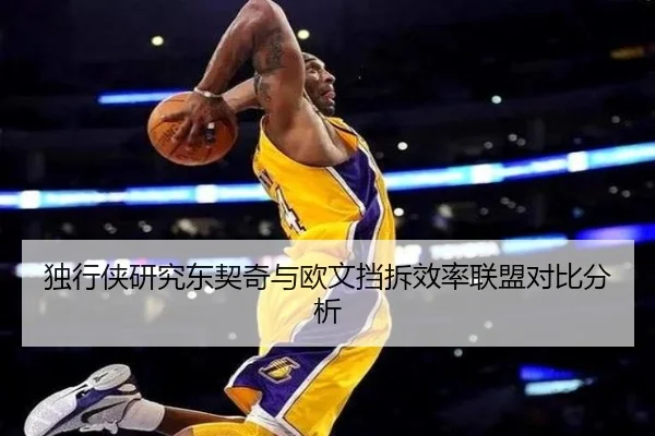独行侠研究东契奇与欧文挡拆效率联盟对比分析