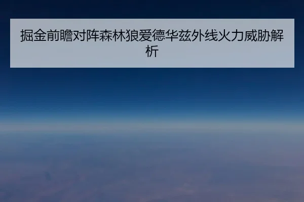 掘金前瞻对阵森林狼爱德华兹外线火力威胁解析