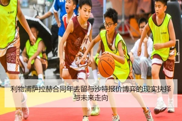 利物浦萨拉赫合同年去留与沙特报价博弈的现实抉择与未来走向