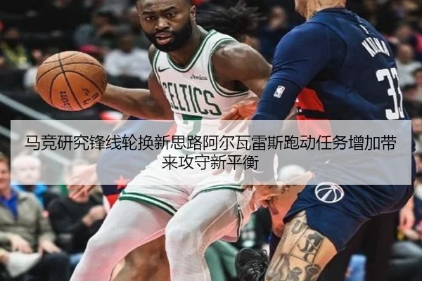 马竞研究锋线轮换新思路阿尔瓦雷斯跑动任务增加带来攻守新平衡